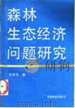 森林生态经济问题研究 1986 PDF电子版封面 7503800674 张建国著