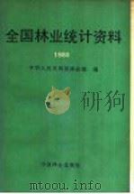 全国林业统计资料 1988 1989 PDF电子版封面 7503805978 中华人民共和国林业部编