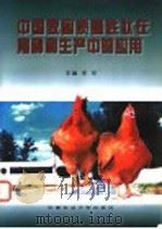 中国家禽质量性状在育种和生产中的应用 1998 PDF电子版封面 7810028863 李东主编