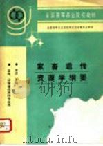 家畜遗传资源学纲要 1995 PDF电子版封面 7109033252 常洪主编