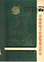 河南省地方优良畜禽品种志 1986 PDF电子版封面 16245·189 河南省家畜家禽品种志编辑委员会