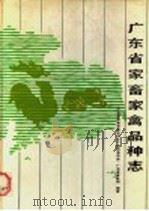 广东省家畜家禽品种志 1987 PDF电子版封面 7535900364 《广东省家畜家禽品种志》编辑委员会,广东省畜牧局编著