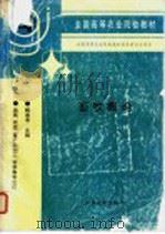 畜牧概论 1997 PDF电子版封面 7109045919 解春亭主编