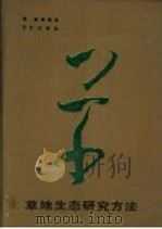 草地生态研究方法 1988 PDF电子版封面 7109002454 姜恕等编著