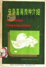安徽畜禽良种介绍 1987 PDF电子版封面 753370052X 吴达超编