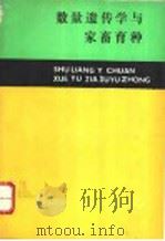 数量遗传学与家畜育种（1987 PDF版）