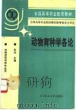 动物育种学各论 1996 PDF电子版封面 7810027506 张沅主编