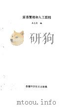 家畜繁殖和人工授精 1987 PDF电子版封面 7533700600 王志清编