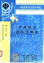 中西结合兽医学概论 1998 PDF电子版封面 7109051137 宋大鲁主编