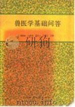 兽医学基础问答 1990 PDF电子版封面 753840709X 韩德奎等主编