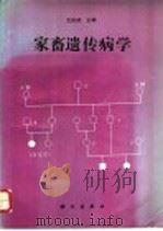 家畜遗传病学（1996 PDF版）