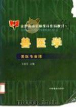 兽医学 1999 PDF电子版封面 750382168X 王俊东主编