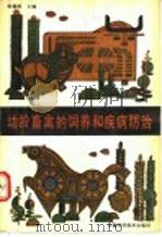 幼龄畜禽的饲养和疾病防治（1991 PDF版）