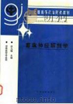 畜禽神经解剖学 1999 PDF电子版封面 7109052990 田九畴主编