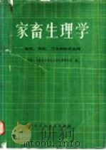 家畜生理学 1986 PDF电子版封面 16376·62 中国人民解放军兽医大学生理教研室编