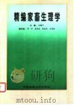 精编家畜生理学 1997 PDF电子版封面 7810029274 孙镇平主编