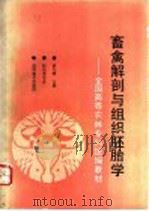 畜禽解剖与组织胚胎学 1993 PDF电子版封面 7040043548 田九畴主编