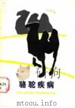 骆驼疾病 1987 PDF电子版封面 7109000060 中国农业科学院兰州兽医研究所编