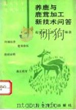 养鹿与鹿茸加工新技术问答 1993 PDF电子版封面 7110029255 赵世臻,沈广编著