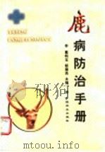 鹿病防治手册 1998 PDF电子版封面 7109054608 葛明玉,邴国良主编