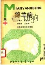棉羊病 1989 PDF电子版封面 7810053450 李景云,单连峻,韩德奎,汪世源主编