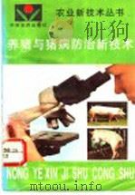 养猪与猪病防治新技术 1997 PDF电子版封面 7805389586 王自振主编