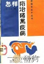怎样防治猪禽疫病（1987 PDF版）