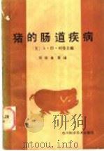 猪的肠道疾病 1987 PDF电子版封面 7536402090 (美)列曼主编;何明清等编译