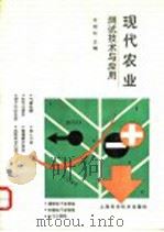 现代农业测试技术与应用 1993 PDF电子版封面 753233323X 沈德珍主编