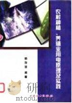 农村种植、养殖业用电原理及实践 1997 PDF电子版封面 7801254538 杨存葆编著