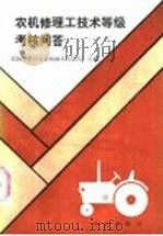 农机修理工技术等级考核问答 1987 PDF电子版封面 7109000885 农牧渔业部农业机械化管理局主编