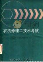 农机修理工技术考核   1988  PDF电子版封面  7800450384  农牧渔业部农业机械化管理局编 