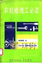 农机修理工必读 1988 PDF电子版封面 7533501276 福建省农业机械管理局编