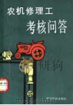 农机修理工考核问答 1988 PDF电子版封面 7805380449 河南省农业机械管理局编