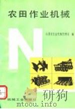 农田作业机械 1992 PDF电子版封面 7111033531 山西省农业机械管理局编