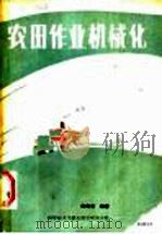 农田作业机械化 1987 PDF电子版封面 15176·734 陈寿奎编著