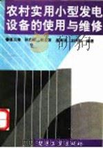 农村实用小型发电设备的使用与维修 1993 PDF电子版封面 750532179X 屠云璋等编著