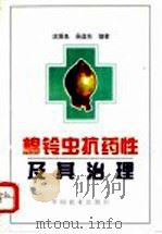 棉铃虫抗药性及其治理（1995 PDF版）