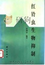 红铃虫生物抑制 1997 PDF电子版封面 7030062191 雷朝亮编著