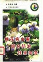 棉花病虫害综合防治技术问答 1998 PDF电子版封面 7109050572 徐晓海编著