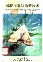 棉花虫害防治新技术 1991 PDF电子版封面 7800223612 王武刚等编著