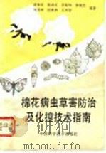 棉花病虫草害防治及化控技术指南   1992  PDF电子版封面  7504608424  苗春生等编著 