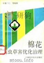 棉花病虫草害优化治理 1994 PDF电子版封面 7532332527 申屠广仁等编著