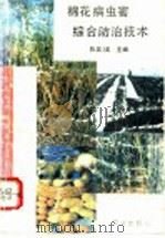棉花病虫害综合防治技术 1993 PDF电子版封面 7109025918 陈其主编