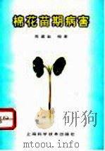 棉花苗期病害 1997 PDF电子版封面 7532343030 周建业编著