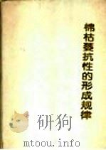 棉枯萎抗性的形成规律 1996 PDF电子版封面 7536925042 高永成著