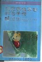 棉花病虫害防治手册 1993 PDF电子版封面 7800263029 方昌源等编著