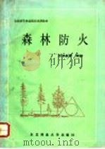 森林防火 1992 PDF电子版封面 7810082930 郑焕能等编著
