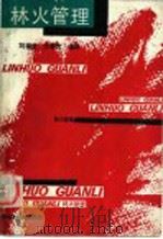 林火管理 1989 PDF电子版封面 7503803738 刘福堂,文景贵编译