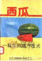 西瓜一栽多熟高产技术 1991 PDF电子版封面 7534908973 杨文政主编